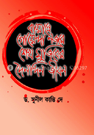 বায়ান্নে গোয়েন্দা নজরে শেখ মুজিবের দৈনন্দিন জীবন image