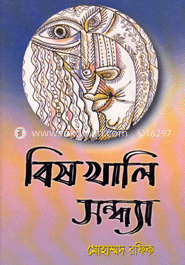 বিষখালি সন্ধ্যা