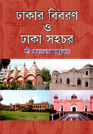 ঢাকার বিবরন ও ঢাকার সহচর image