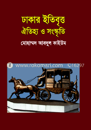 ঢাকার ইতিবৃত্ত ও ঐতিহ্য image