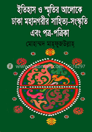 ইতিহাস ও স্মৃতির আলোকে ঢাকা মহানগরীর সাহিত্য সংস্কৃতি এবং পত্র-পত্রিকা