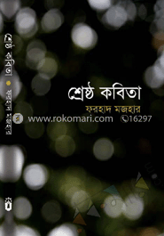 শ্রেষ্ঠ কবিতা