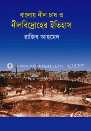 বাংলায় নীল চাষ ও নীলবিদ্রোহের ইতিহাস image