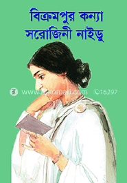 বিক্রমপুরে কন্যা সরোজিনী নাইডু