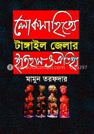 লোকসাহিত্যে টাঙ্গাইল জেলার ইতিহাস ও ঐতিহ্য
