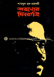 অরন্য দিনরাত্রী 