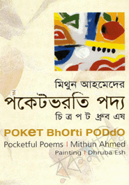 পকেট ভর্তি পদ্য