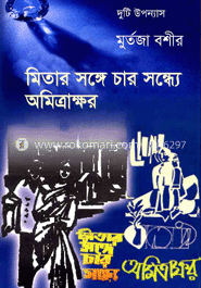 মিতার সঙ্গে চার সন্ধ্যে, অমিত্রাক্ষর
