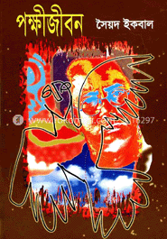 পক্ষীজীবন image