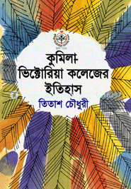 কুমিল্লা ভিক্টোরিয়া কলেজের ইতিহাস
