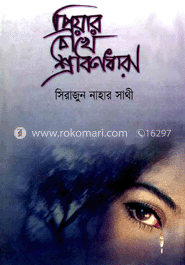 প্রিয়ার চোখে শ্রাবণধারা