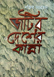 ভাটির দেশের কান্না image
