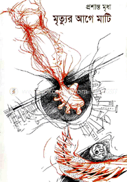 মৃত্যুর আগে মাটি image