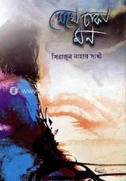 মেঘে ঢাকা মন image