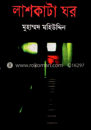 লাশকাটা ঘর 