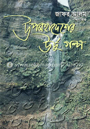 উপমহাদেশের উর্দু গল্প