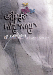 জীবনের পায়ে পায়ে image