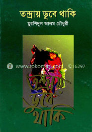 তন্দ্রায় ডুবে থাকি image