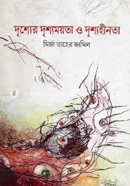 দৃশ্যের দৃশ্যময়তা ও দৃশ্যহীনতা image