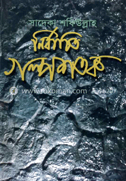 নির্বাচিত গল্পশতক 