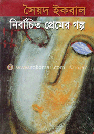 নির্বাচিত প্রেমের গল্প image
