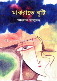 মাঝরাতের বৃষ্টি 