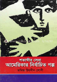 শতাব্দীর সেরা আমেরিকার নির্বাচিত গল্প 