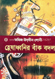 হ্রেষাধ্বনির বাঁক বদল image