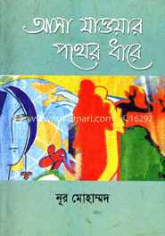 আসা যাওয়ার পথের ধারে image