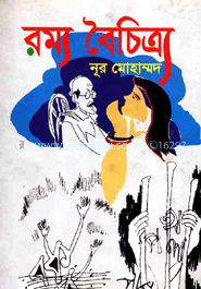 রম্য বৈচিত্র্য