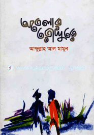 অবেলার রোদ্দুরে image