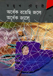 অর্ধেক রয়েছি জলে অর্ধেক জালে image