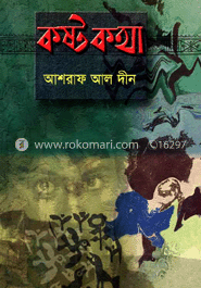 কষ্টকথা image