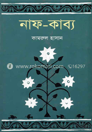নাফ-কাব্য 