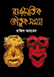 রাজনৈতিক কৌতুকসমগ্র