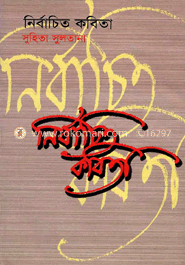 নির্বাচিতা কবিতা 