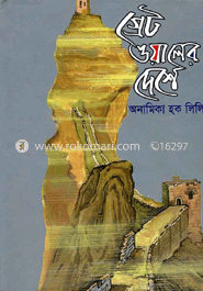 গ্রেট ওয়ালের দেশে image