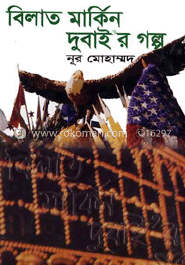 বিলাত মার্কিন দুবাইর গল্প 