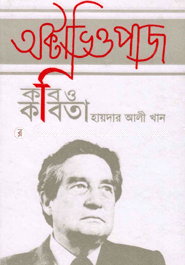 অক্টোভিও পাজ : কবি ও কবিতা image