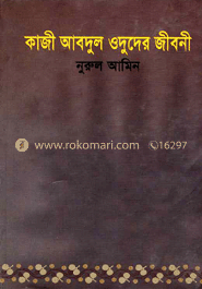 কাজী আবদুল ‍ওদুদের জীবনী 