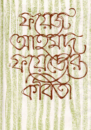 ফয়েজ আহমেদ ফয়েজের কবিতা