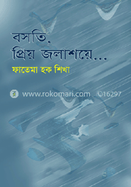 বসতি, প্রিয় জলাশয়ে