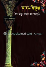 কাব্য-নিকুঞ্জ