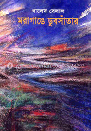 মরাগাঙে ডুবসাঁতার image