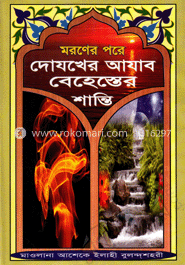 মরণের পরে দোযেখের আযাব ও বেহেশেতের শান্তি 