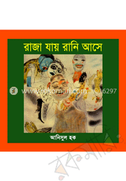 রাজা যায় রানি আসে