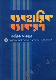 ব্যবহারিক ব্যাকরণ