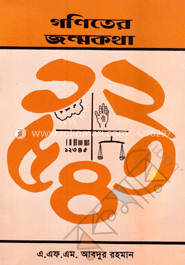 গণিতের জন্মকথা