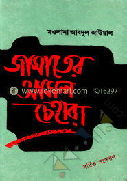 জামাতের আসল চেহারা