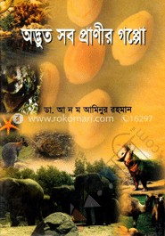 অদ্ভুত সব প্রাণীর গপ্পো 